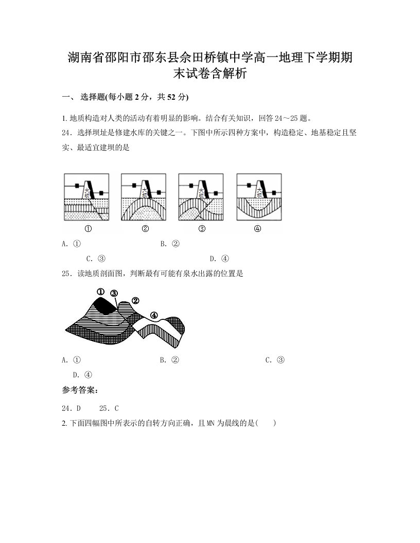 湖南省邵阳市邵东县佘田桥镇中学高一地理下学期期末试卷含解析