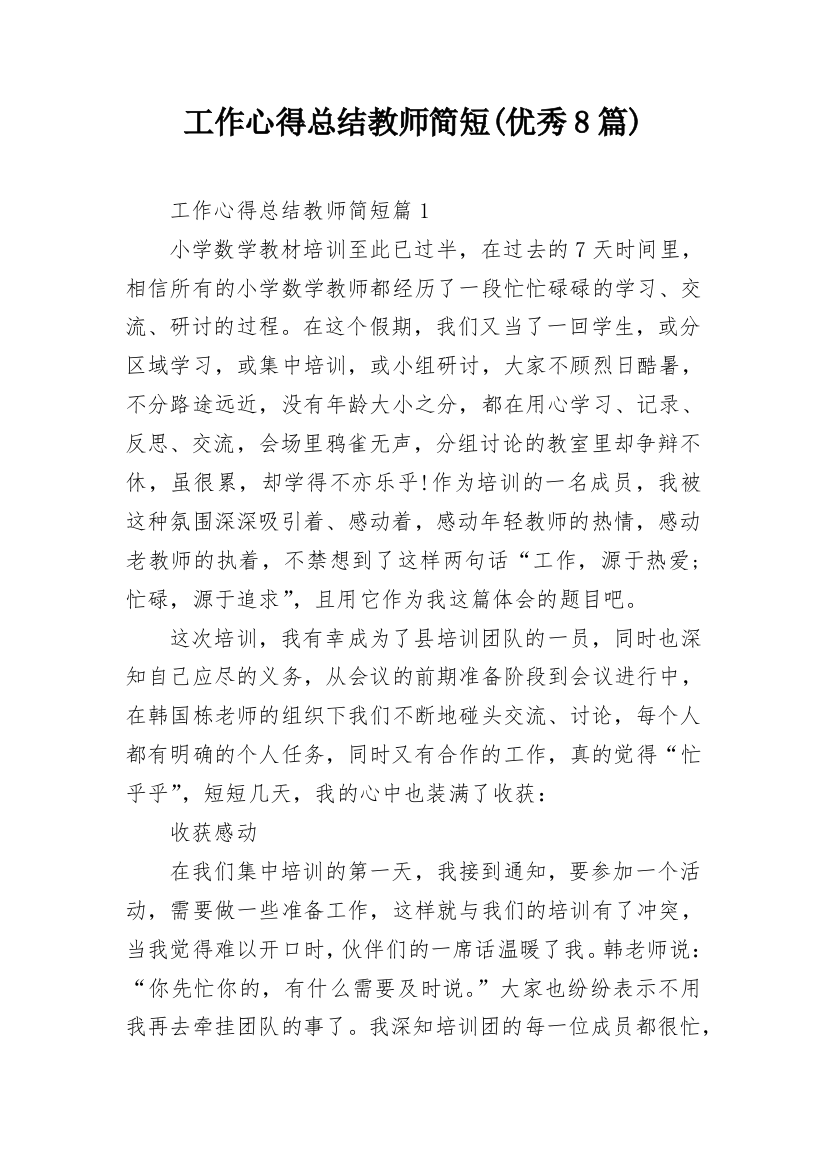 工作心得总结教师简短(优秀8篇)