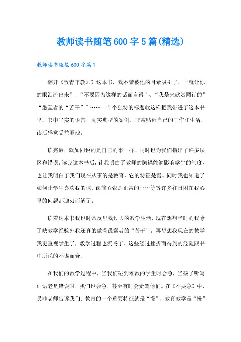 教师读书随笔600字5篇(精选)