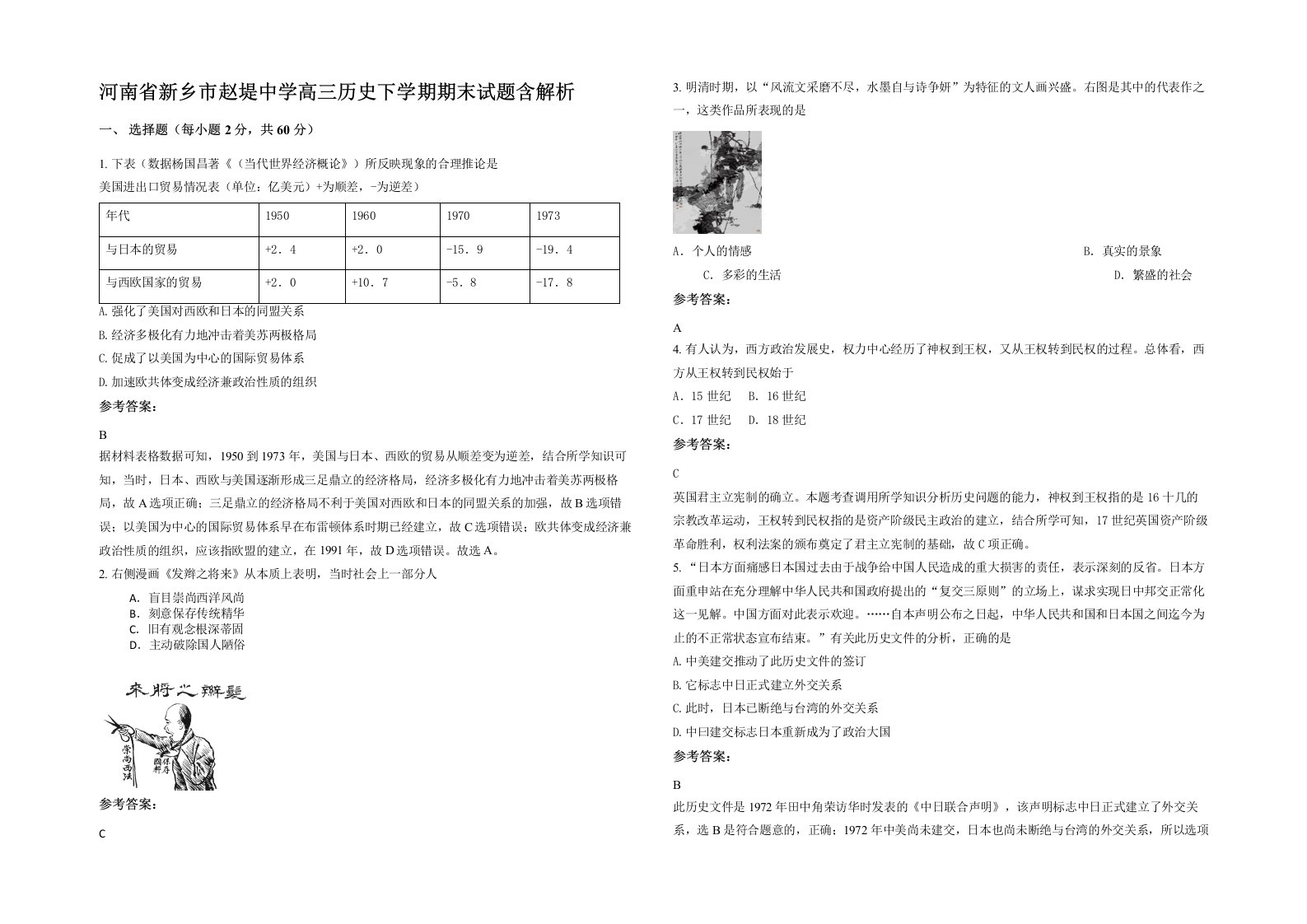 河南省新乡市赵堤中学高三历史下学期期末试题含解析