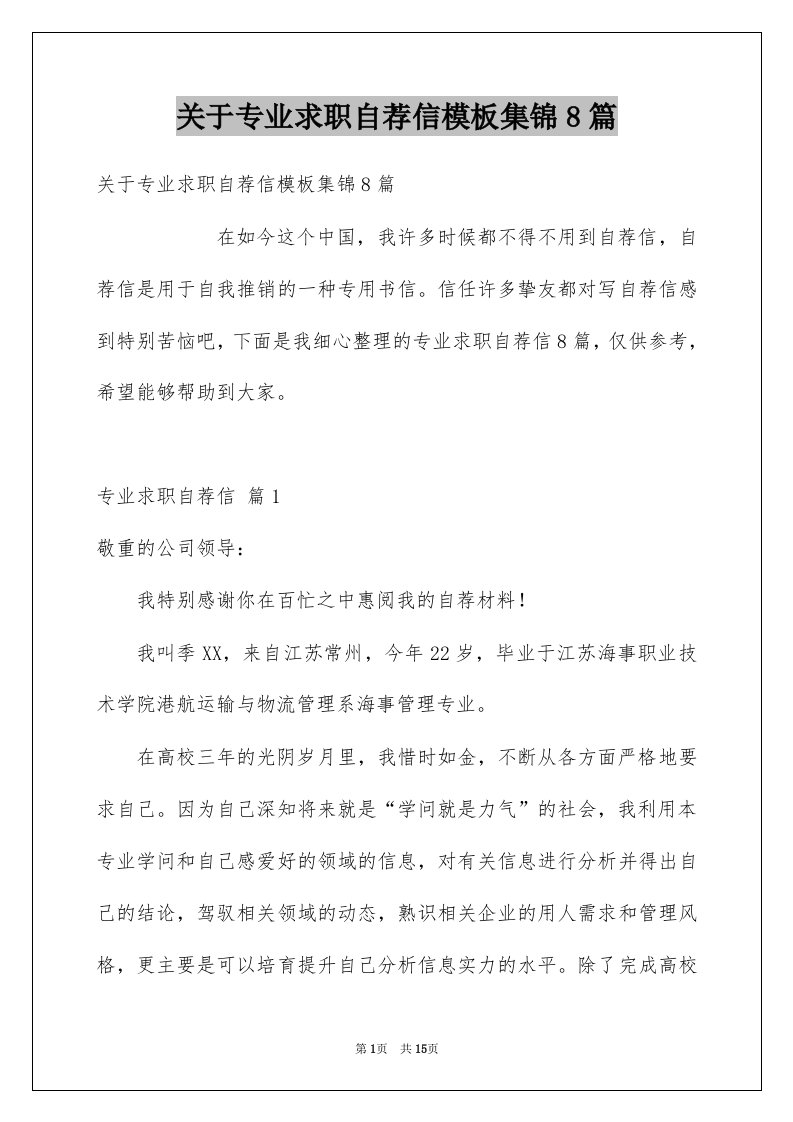 关于专业求职自荐信模板集锦8篇