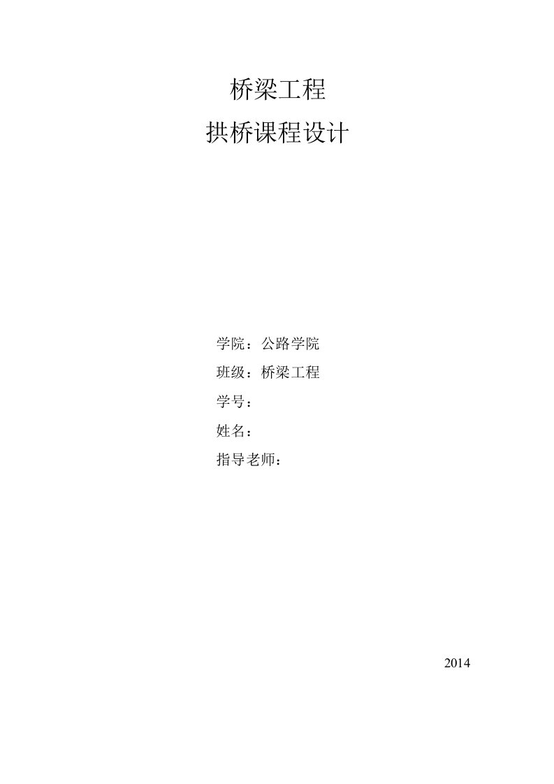 长安大学拱桥课程设计