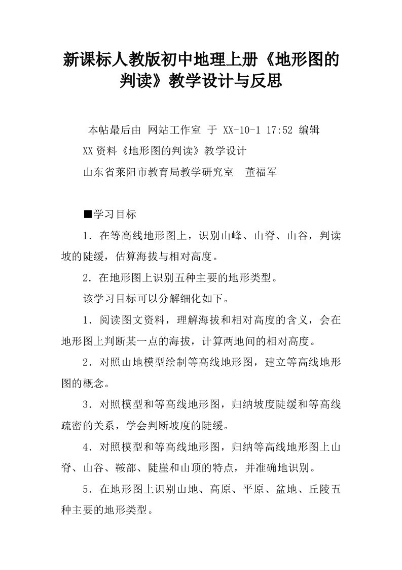 新课标人教版初中地理上册《地形图的判读》教学设计与反思