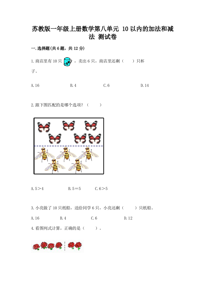 苏教版一年级上册数学第八单元-10以内的加法和减法-测试卷加答案解析