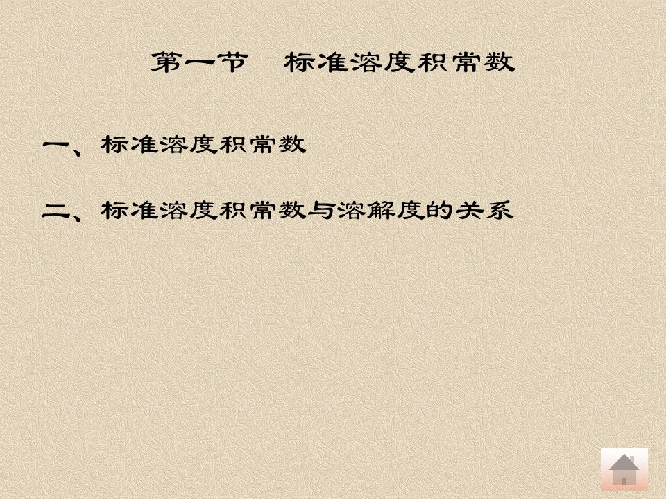 基础化学徐春祥主编第六章难溶强电解质的沉淀溶解平衡ppt课件