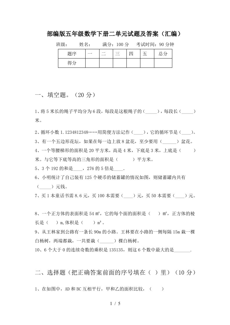 部编版五年级数学下册二单元试题及答案汇编