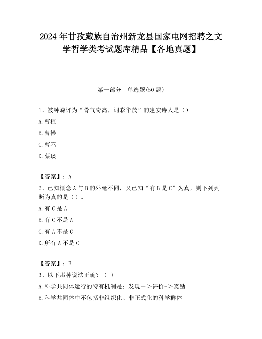 2024年甘孜藏族自治州新龙县国家电网招聘之文学哲学类考试题库精品【各地真题】