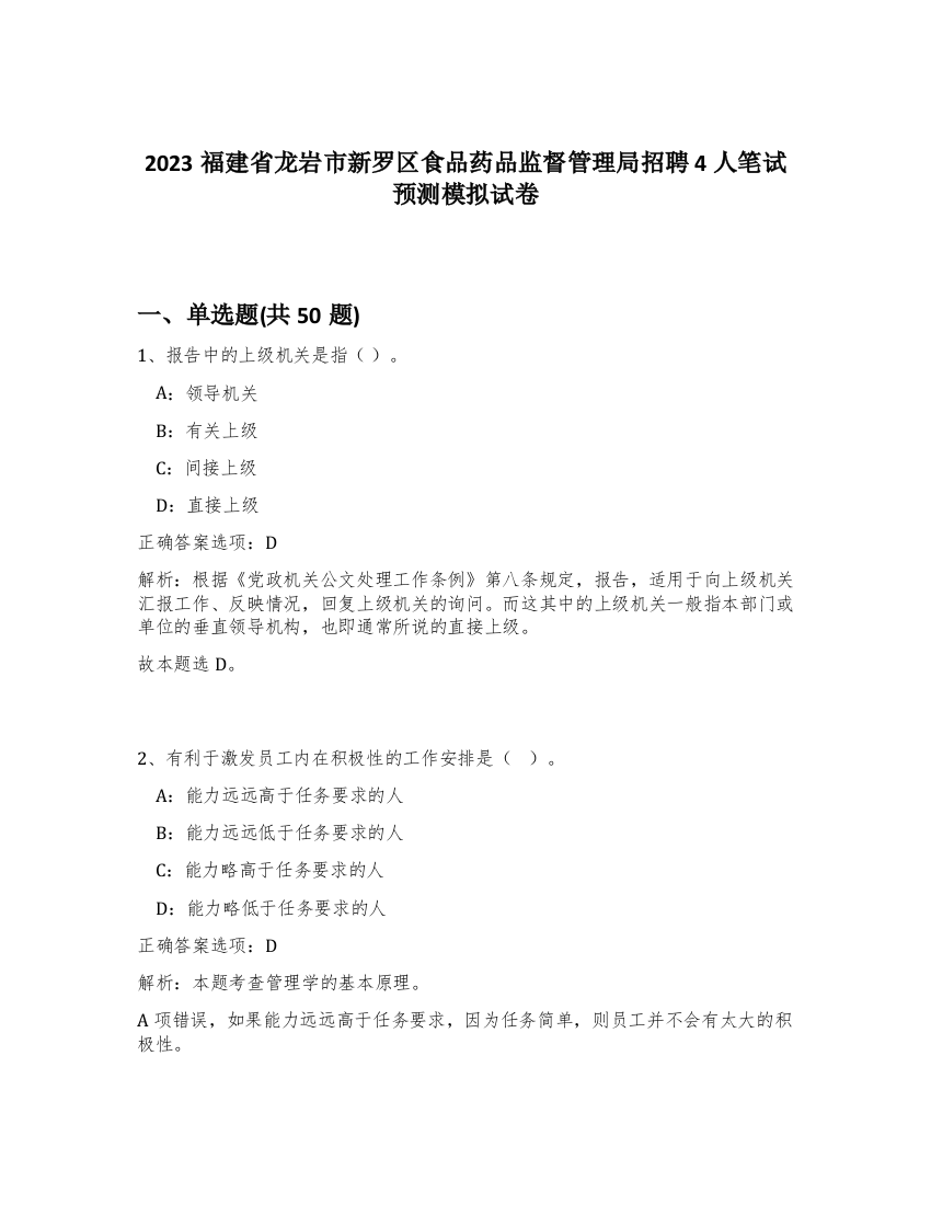 2023福建省龙岩市新罗区食品药品监督管理局招聘4人笔试预测模拟试卷-91