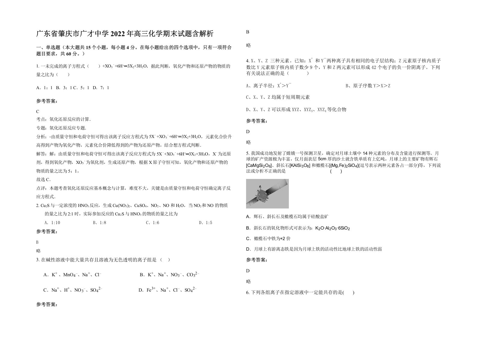 广东省肇庆市广才中学2022年高三化学期末试题含解析