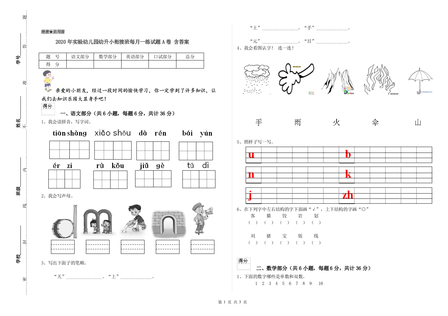 2020年实验幼儿园幼升小衔接班每月一练试题A卷-含答案