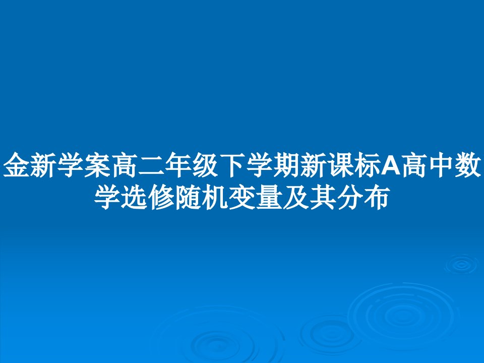 金新学案高二年级下学期新课标A高中数学选修随机变量及其分布PPT教案