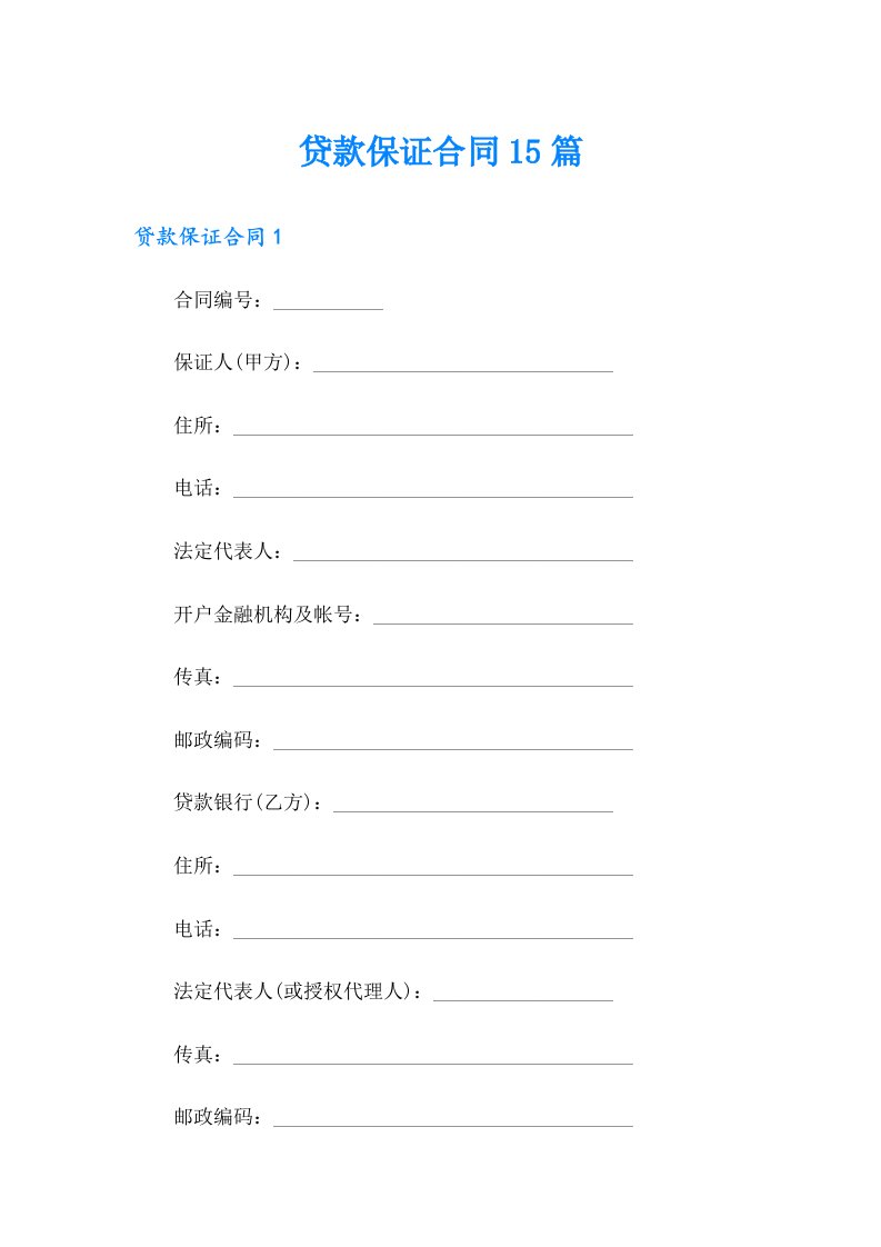 贷款保证合同15篇