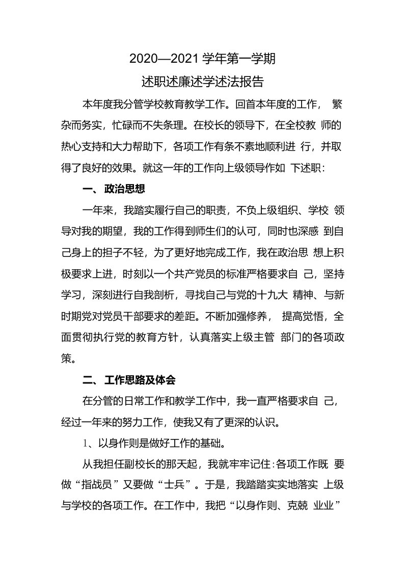 教学副校长述职述廉述法述学报告