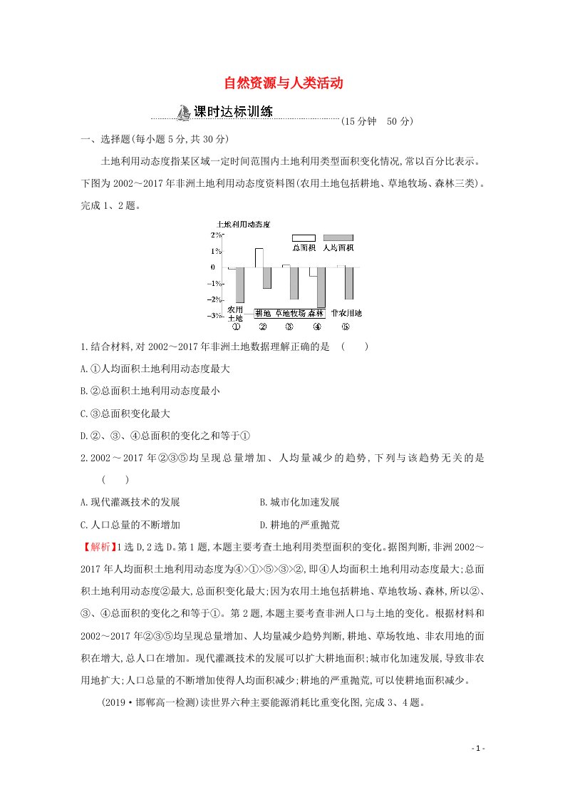 2020_2021学年高中地理第四章自然环境对人类活动的影响3自然资源与人类活动课时作业含解析湘教版必修1