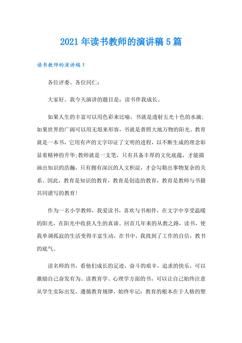 读书教师的演讲稿5篇