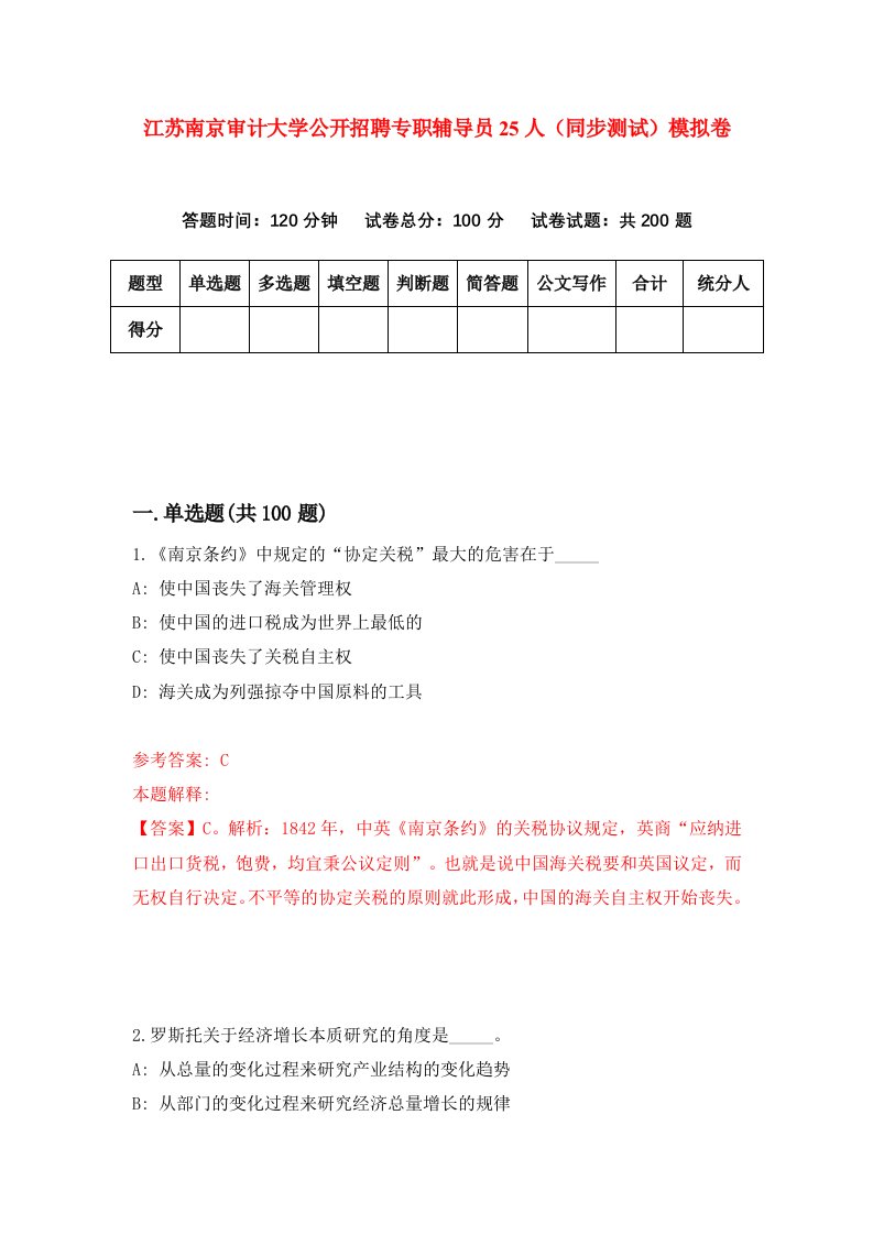 江苏南京审计大学公开招聘专职辅导员25人同步测试模拟卷第22次