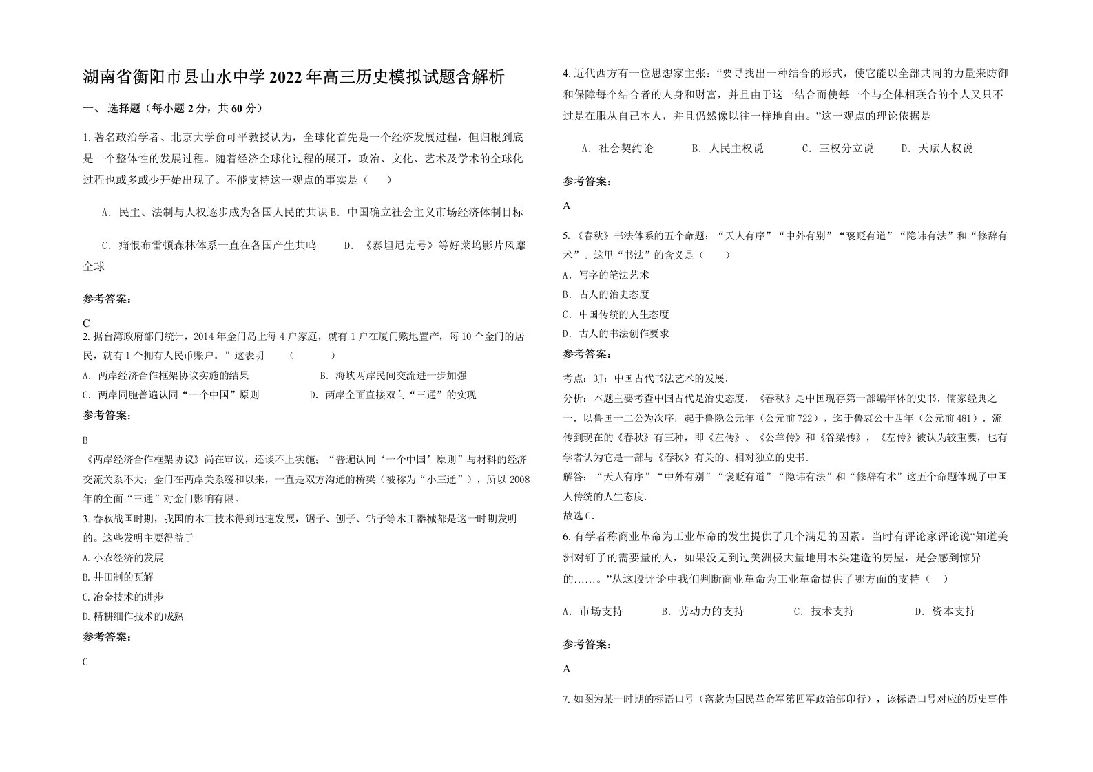 湖南省衡阳市县山水中学2022年高三历史模拟试题含解析