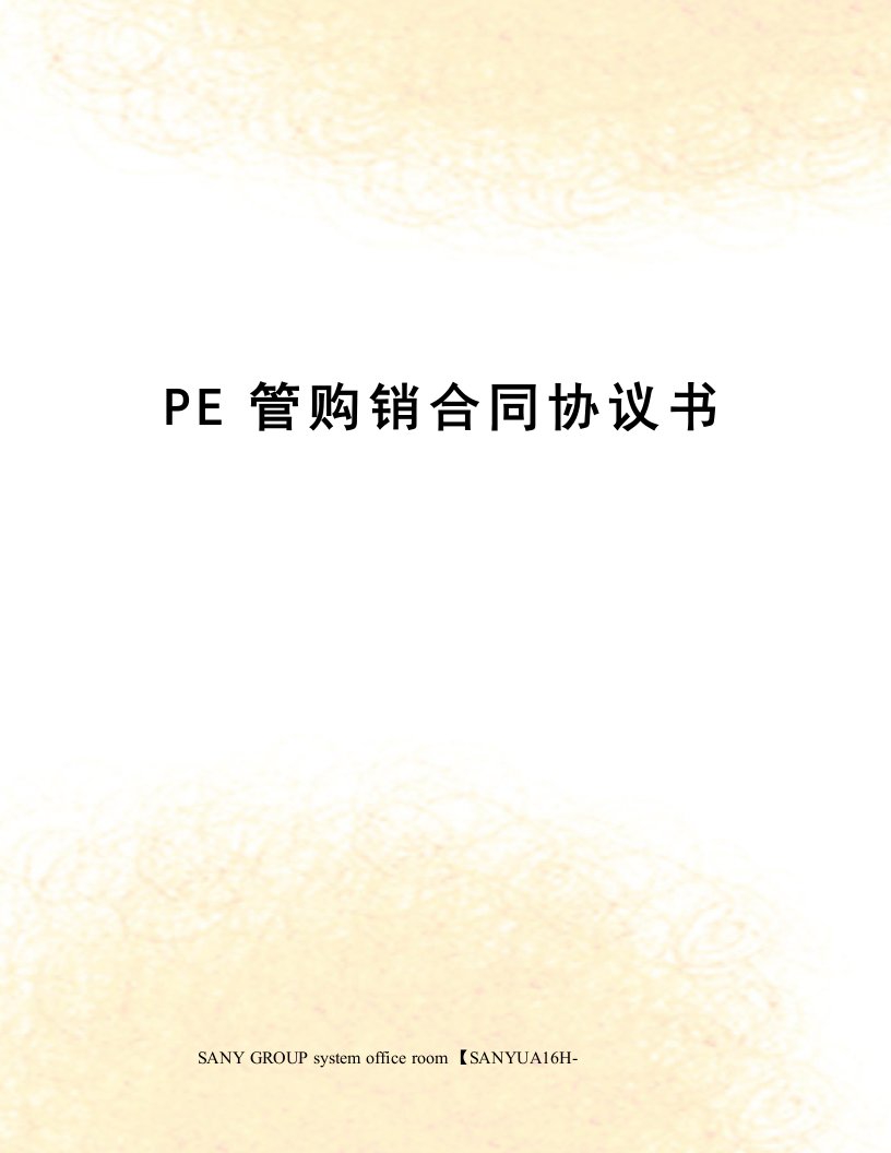 PE管购销合同协议书