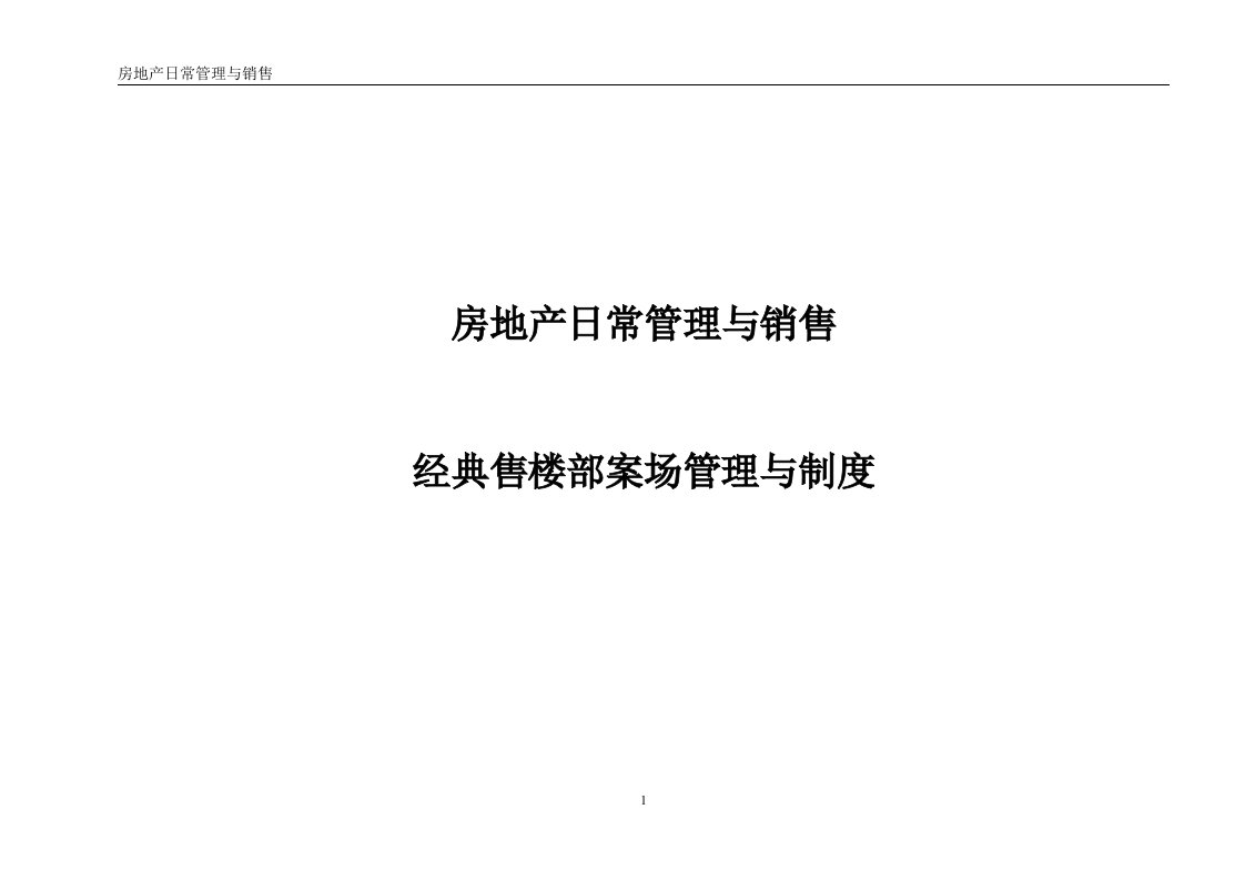 房地产售楼部案场管理与制度_113页