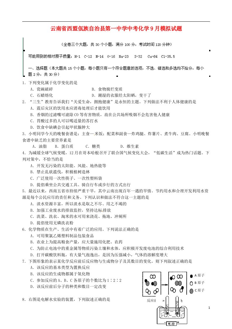 云南省西盟佤族自治县第一中学中考化学9月模拟试题