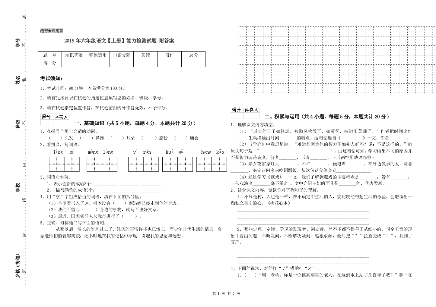 2019年六年级语文上册能力检测试题-附答案