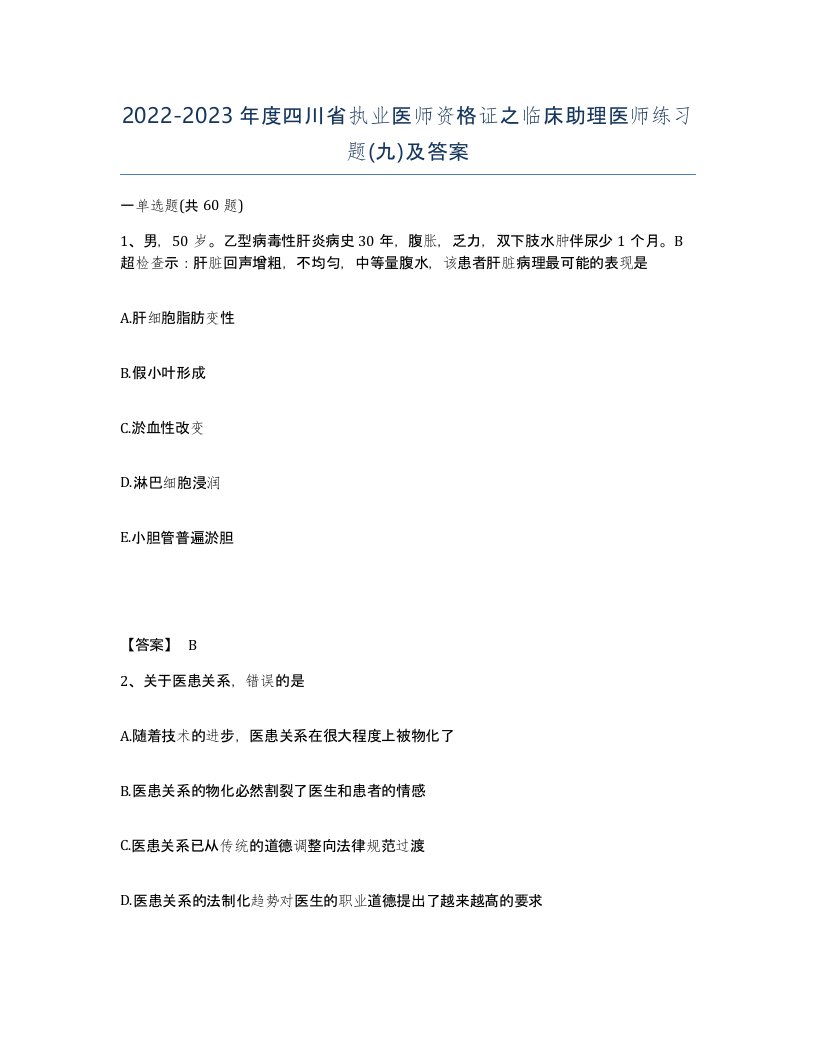 2022-2023年度四川省执业医师资格证之临床助理医师练习题九及答案