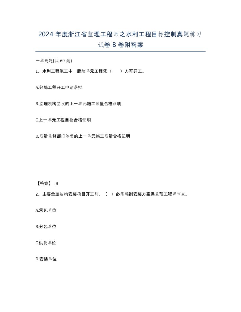 2024年度浙江省监理工程师之水利工程目标控制真题练习试卷B卷附答案