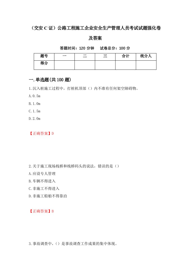 交安C证公路工程施工企业安全生产管理人员考试试题强化卷及答案第26卷