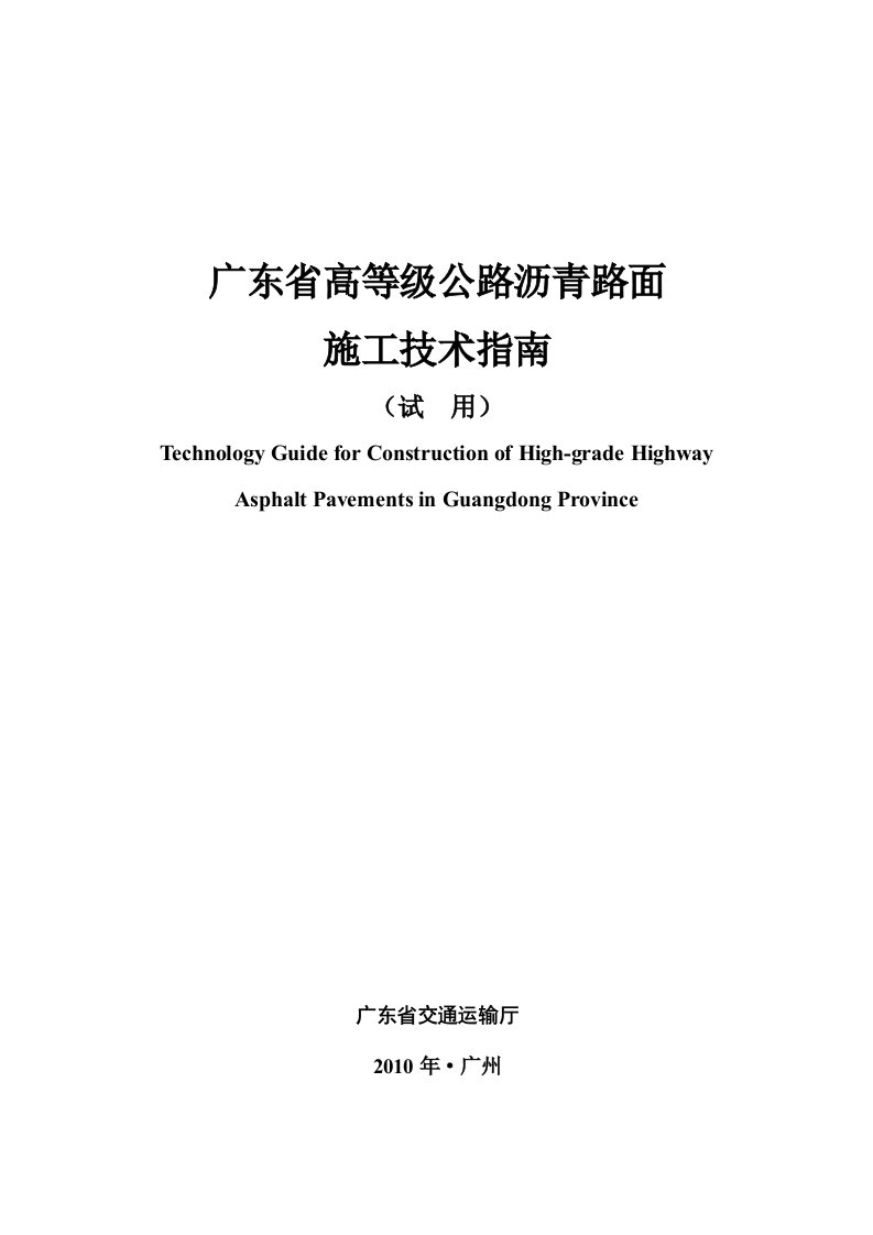 广东省高等级公路沥青路面施工技术指南