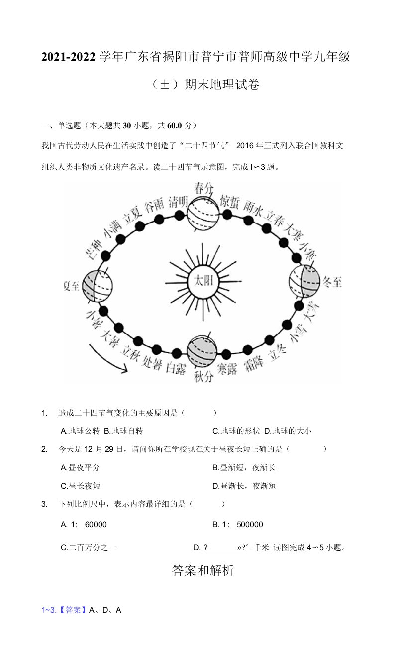 2021-2022学年广东省揭阳市普宁市普师高级中学九年级（上）期末地理试卷（附答案详解）