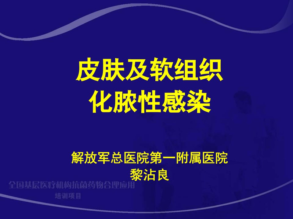 皮肤及软组织化脓性感染黎沾良