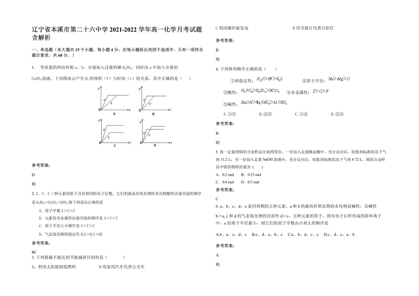 辽宁省本溪市第二十六中学2021-2022学年高一化学月考试题含解析