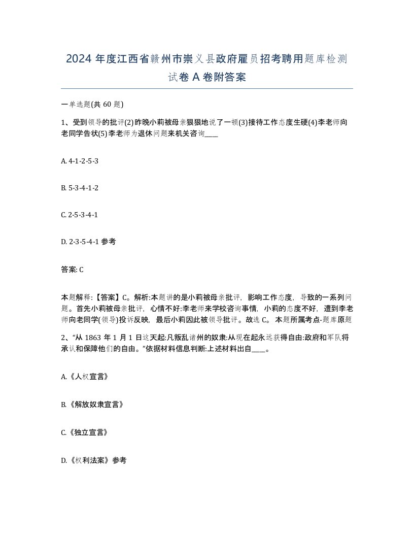 2024年度江西省赣州市崇义县政府雇员招考聘用题库检测试卷A卷附答案