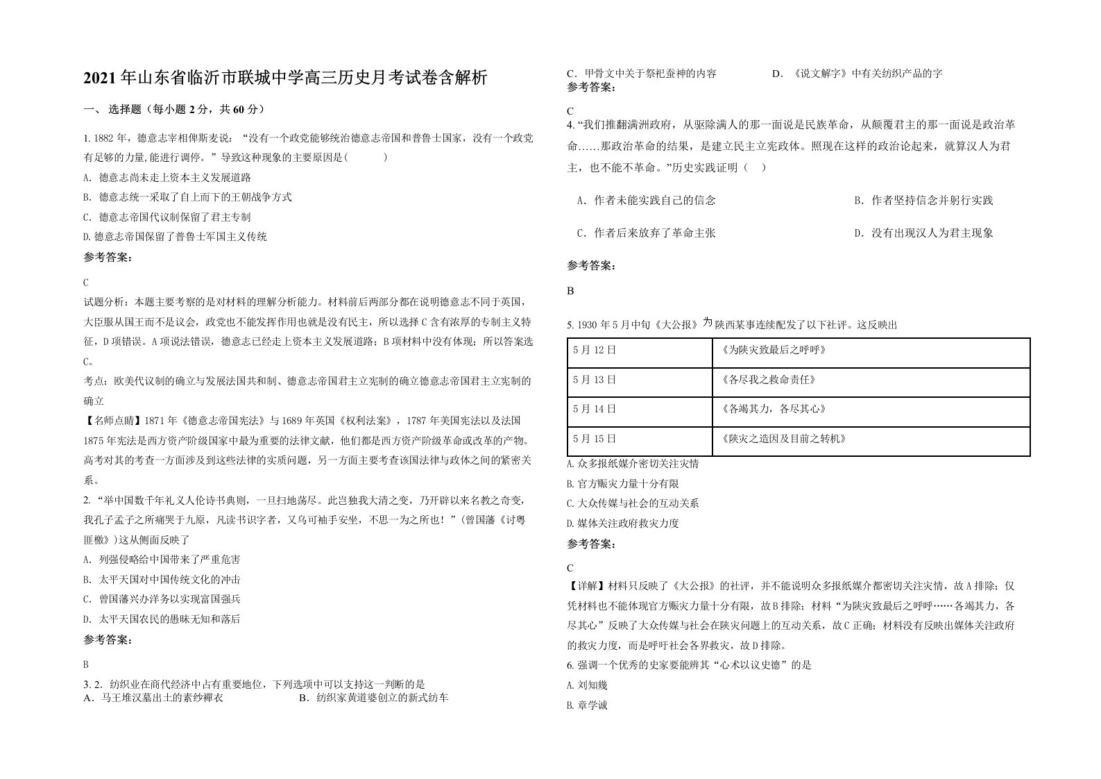 2021年山东省临沂市联城中学高三历史月考试卷含解析