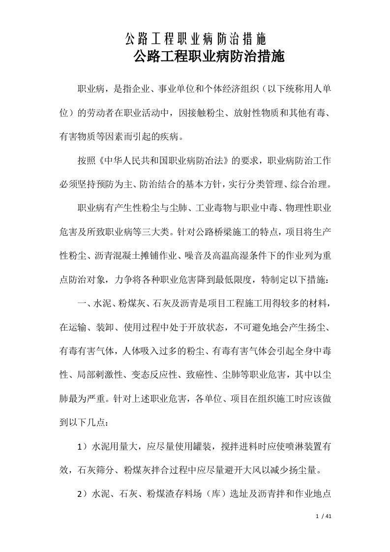 公路工程职业病防治措施[word文档可编辑]