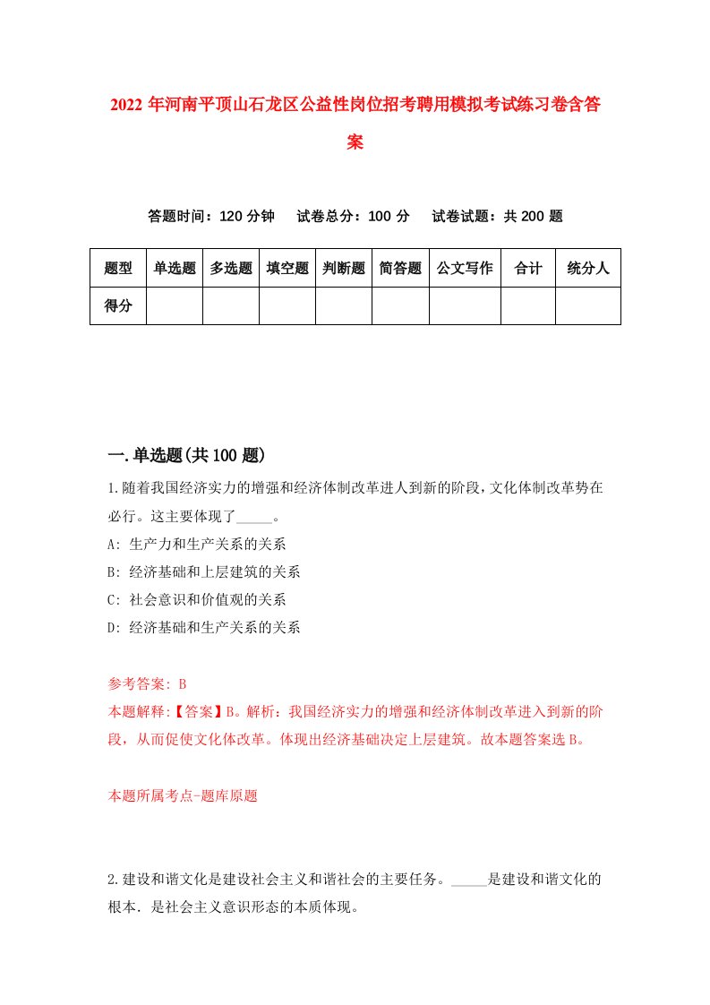 2022年河南平顶山石龙区公益性岗位招考聘用模拟考试练习卷含答案第7次