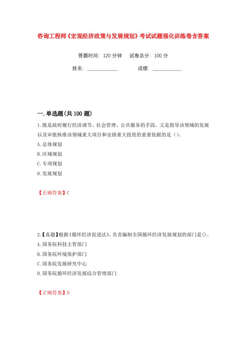 咨询工程师宏观经济政策与发展规划考试试题强化训练卷含答案第56版