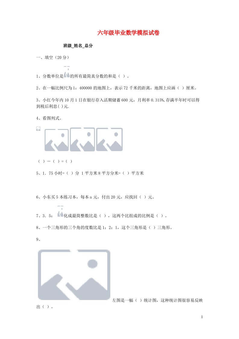 六年级数学下学期毕业期末考试试题北师大版