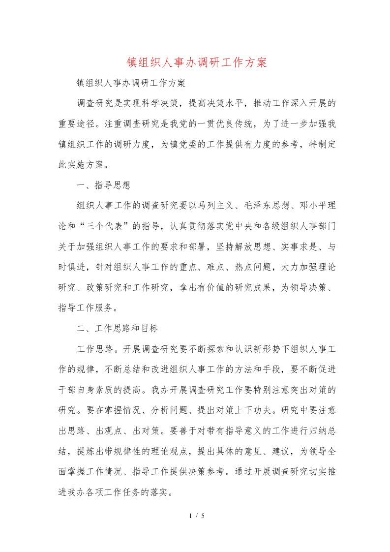 镇组织人事办调研工作方案