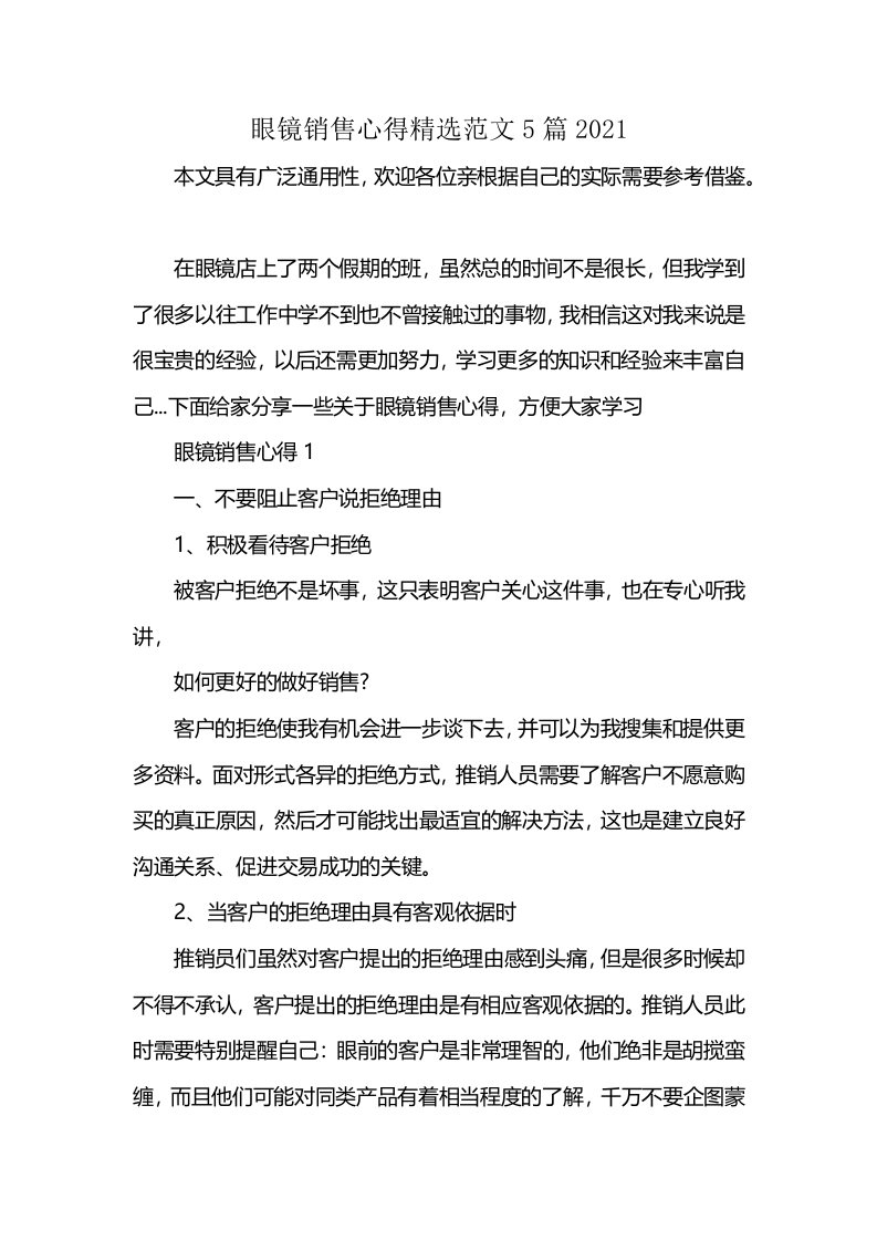 眼镜销售心得精选范文5篇2021