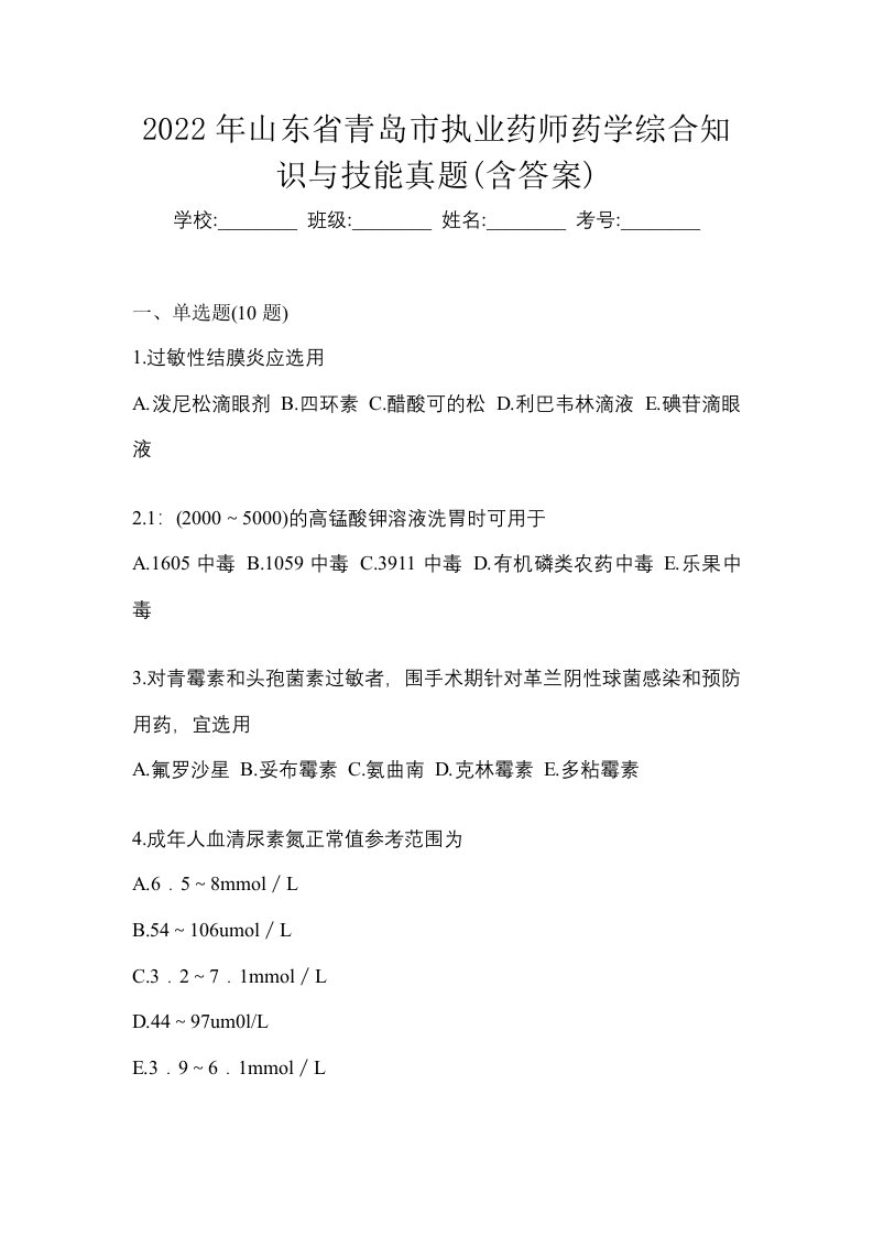 2022年山东省青岛市执业药师药学综合知识与技能真题含答案