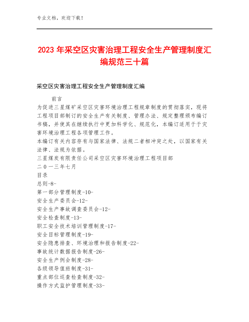 2023年采空区灾害治理工程安全生产管理制度汇编规范三十篇