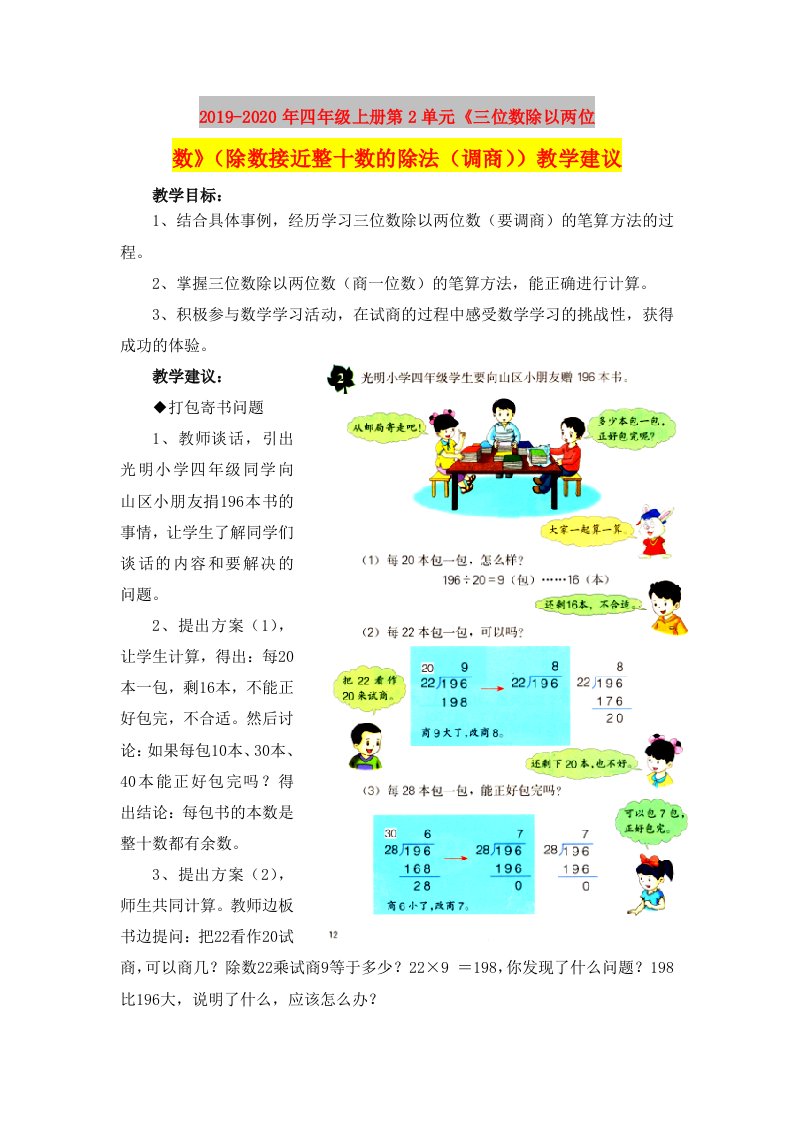 2019-2020年四年级上册第2单元《三位数除以两位数》（除数接近整十数的除法（调商））教学建议