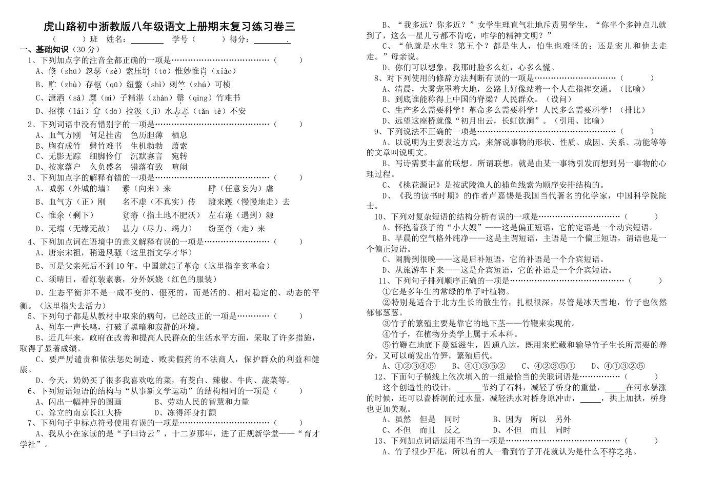 虎山路初中浙教版八年级语文上册期末复习练习卷三