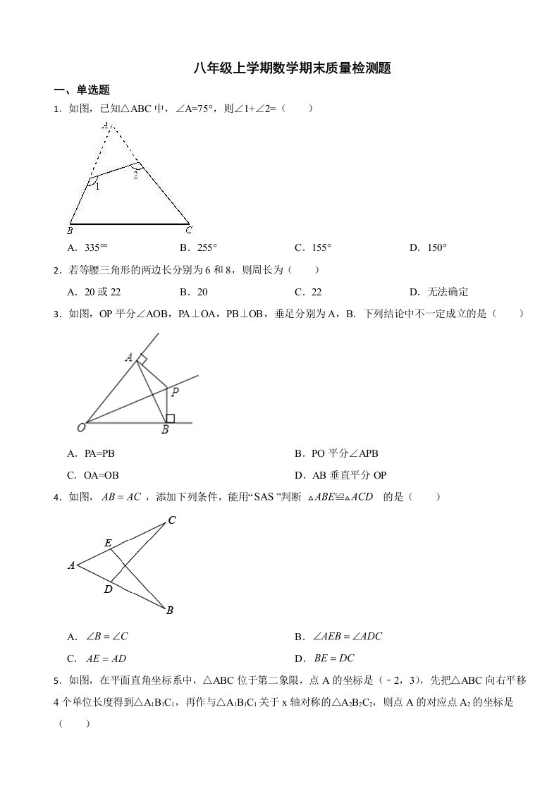 安徽省淮南市2023年八年级上学期数学期末质量检测题附答案