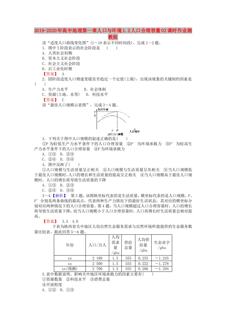 2019-2020年高中地理第一章人口与环境1.2人口合理容量02课时作业湘教版