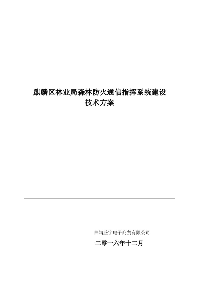 麒麟区森林防火通信系统建设技术方案