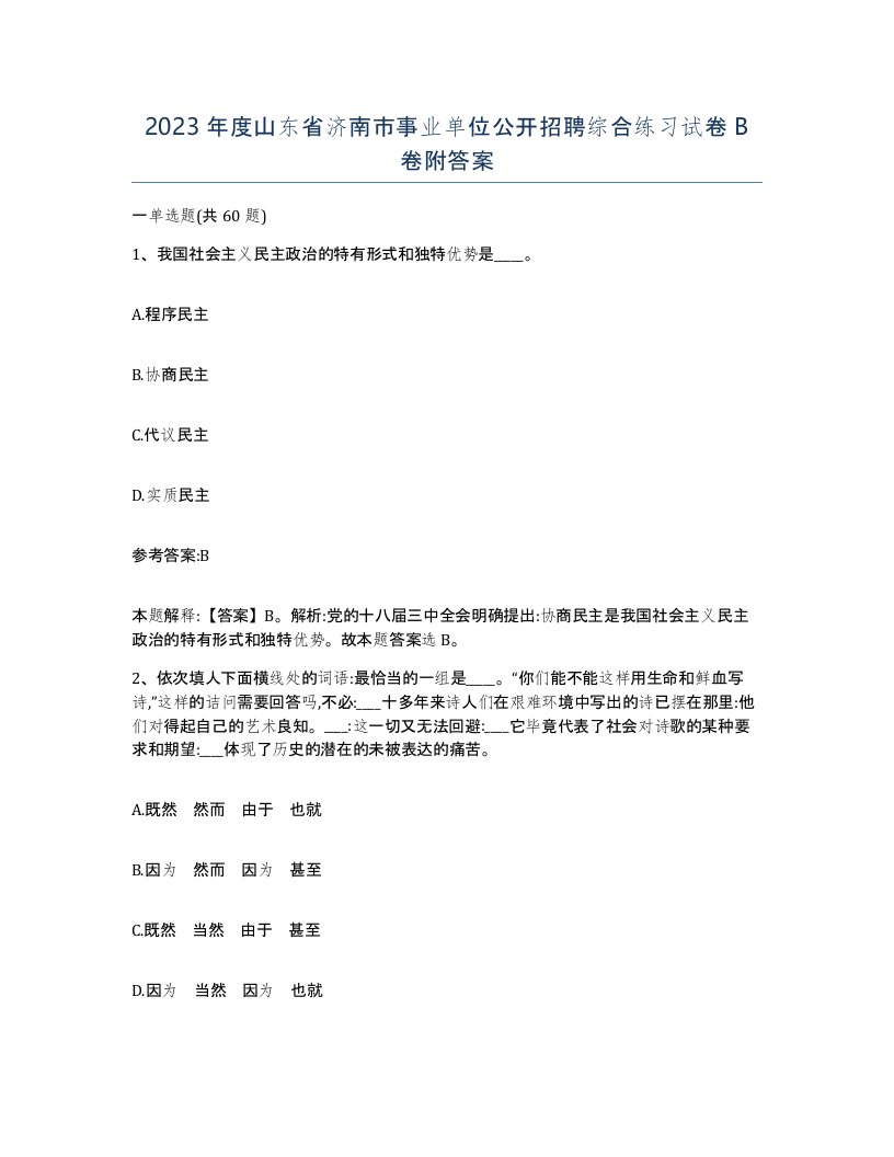 2023年度山东省济南市事业单位公开招聘综合练习试卷B卷附答案