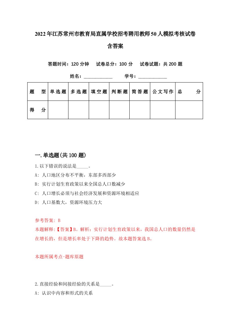 2022年江苏常州市教育局直属学校招考聘用教师50人模拟考核试卷含答案6