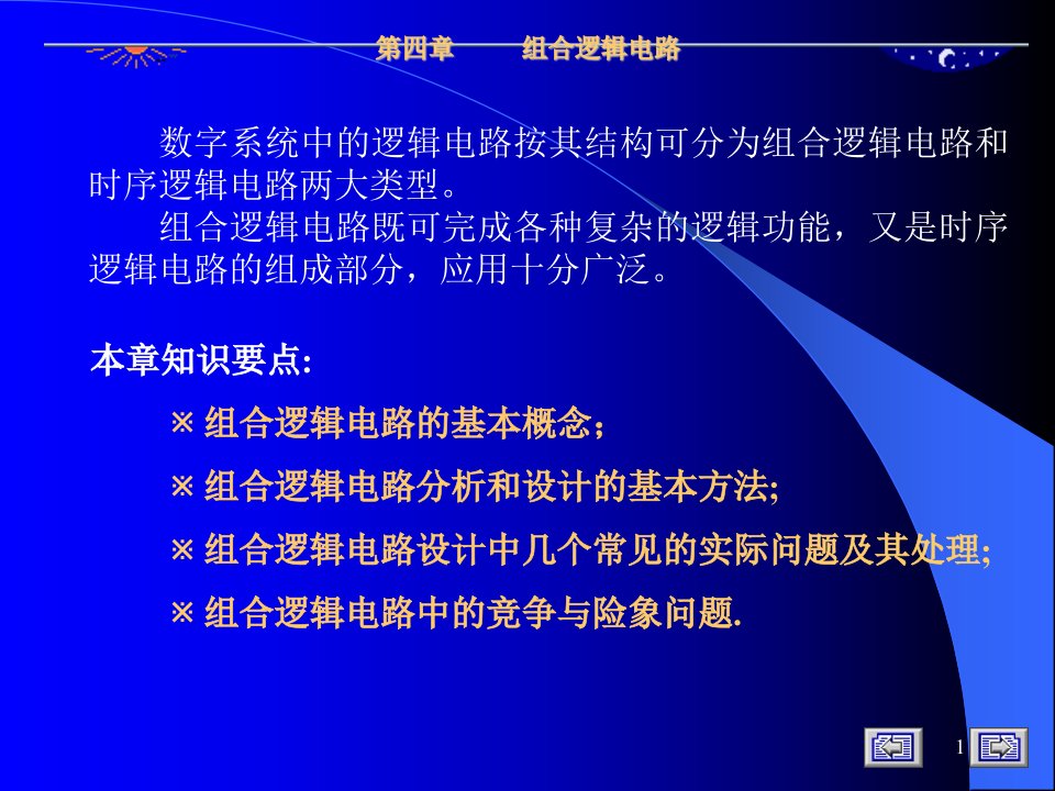 数字逻辑课件第四章组合逻辑电路